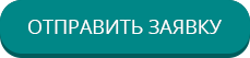отправить заявку на дефибриллятор