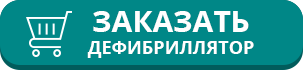 Заказ Дефибриллятора